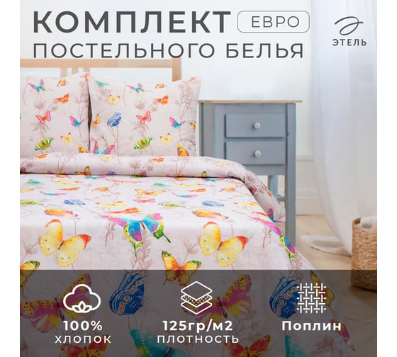 Комплект постельного белья Этель евро Бабочки 200x217 см, 220x240 см, 70x70 см 2 шт, поплин 125 г/кв.м 1504651