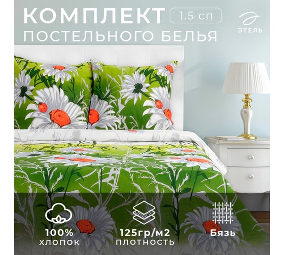 Комплект постельного белья Этель 1.5 спальный Ромашковое поле 143x215 см, 150x214 см, 70x70 см 2 шт, 100% хлопок, бязь 1090390
