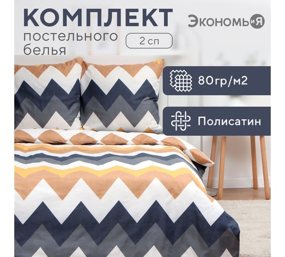 Комплект постельного белья Экономь и Я 2 спальный Зигзаги(вид2 175x215 см,180x215 см, 70x70 см 2 шт, полисатин, 80 г/кв.м 10132894