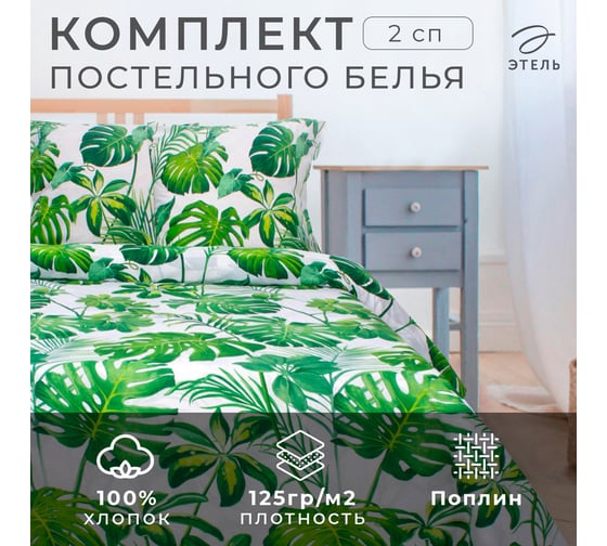 Комплект постельного белья Этель 2 спальный Монстера 175x215 см, 200x220 см, 70x70 см 2 шт, поплин 125 г/кв.м 1534706