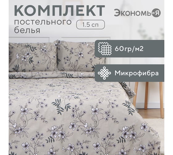 Комплект постельного белья Экономь и Я 1,5 спальный Spring garden 143x215 см, 145x214см, 50x70 см 1 шт, 60 г/кв.м, микрофибра 10227995