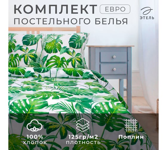 Комплект постельного белья Этель евро Монстера 200x217 см,220x240 см, 70x70 см -2 шт, поплин 125 г/кв.м 1534707
