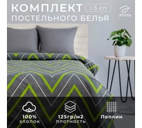 Комплект постельного белья Этель 1,5 спальный Зелено-серые зигзаги 143x215 см, 150x214см, 70x70 см 2 шт, поплин, 125 г/кв.м 2565810