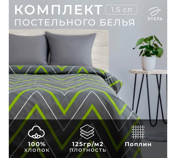 Комплект постельного белья Этель 1,5 спальный Зелено-серые зигзаги 143x215 см, 150x214см, 70x70 см 2 шт, поплин, 125 г/кв.м 2565810