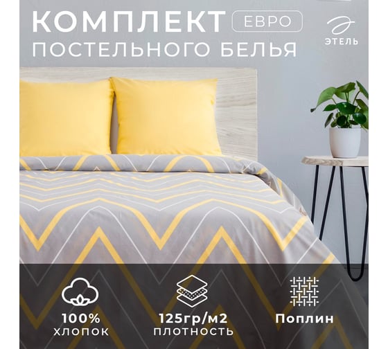 Комплект постельного белья Этель евро желто-серые зигзаги 200x217, 220x240, 70x70 2 шт, поплин 125 г/кв.м 2565817