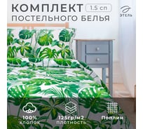 Комплект постельного белья Этель 1.5 спальный Монстера 143x215 см,150x214 см, 70x70 см 2 шт, поплин 125 г/кв.м 1534705