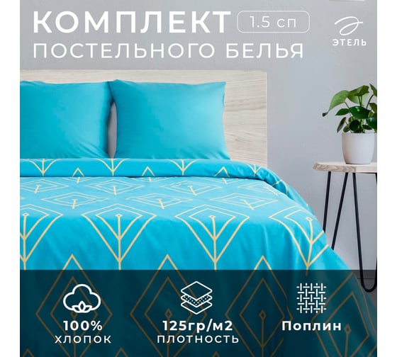 Комплект постельного белья Этель 1,5 спальный, Бирюзовый лепесток 143x215 см, 150x214 см, 70x70 см - 2 шт., поплин, 125 г/м2 2565798