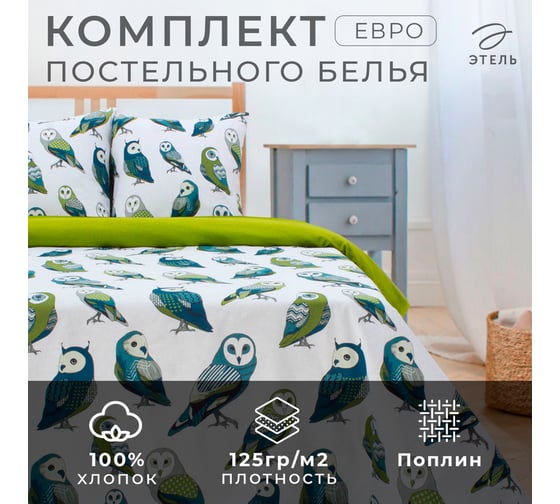 Комплект постельного белья Этель евро Совушки 200x217 см, 220x240 см, 70x70 см - 2 шт., поплин 125 г/м2 2588668