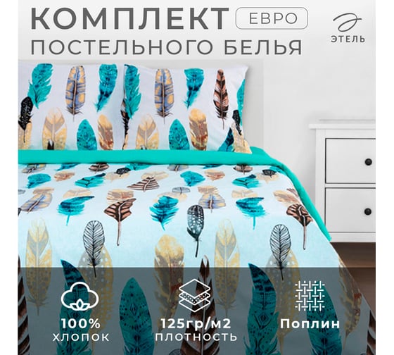 Комплект постельного белья Этель Евро Перья 200x217 см, 220x240 см, 70x70 см - 2 шт., поплин 2759794