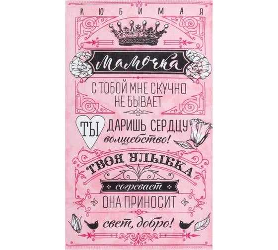 Полотенце Доляна кухонное Мамочка 34x60 см, рогожка, 100% хлопок 160 г/кв.м 4122672