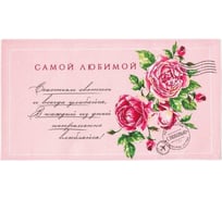 Полотенце Доляна кухонное Самой любимой 35x60 см, 100% хлопок, 160 г/кв.м 4682732