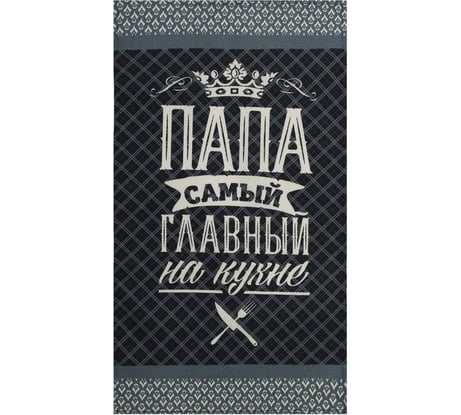 Полотенце Доляна кухонное Папа главный на кухне 35x60 см, 100% хлопок, 160 г/кв.м 4136454