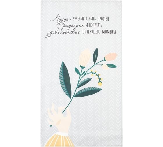 Полотенце Этель Hygge 40x73 см, 100% хлопок, саржа 190 г/кв.м 5423088 1