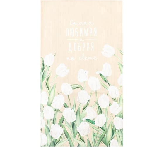 Полотенце Этель Самая любимая и добрая 40x73 см, 100% хлопок, саржа 190 г/кв.м 5423089 1