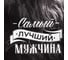 Полотенце Доляна кухонное Самый лучший мужчина 35x60 см, 100% хлопок, 160 г/кв.м 5376586 2