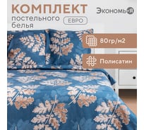 Комплект постельного белья Экономь и Я дуэт Листопад 143x215 см 2 шт,220x215 см, 70x70 см 2 шт, полисатин,80 г/кв.м 7689395