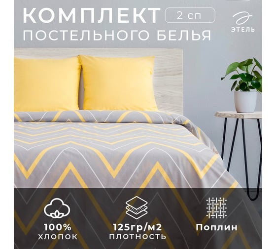 Комплект постельного белья Этель 2 спальный, желто-серые зигзаги 175x215, 200x220, 70x70 - 2 шт., поплин 125 г/м2 2565815