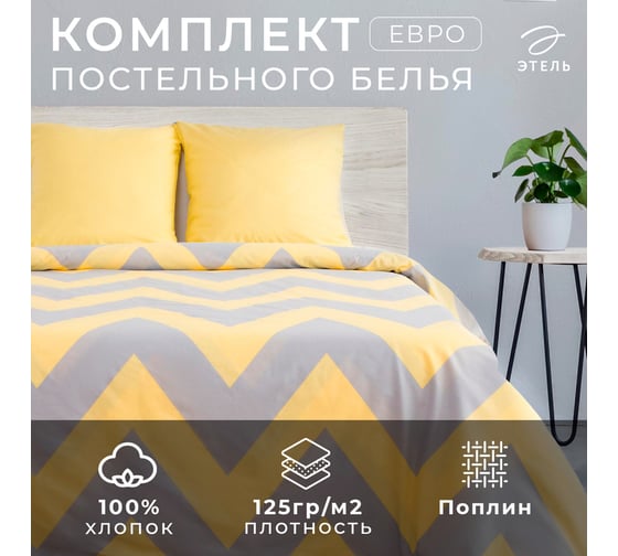 Комплект постельного белья Этель евро Желтый Шеврон 200x217, 220x240, 70x70 - 2 шт., поплин 125 г/м2 2565789