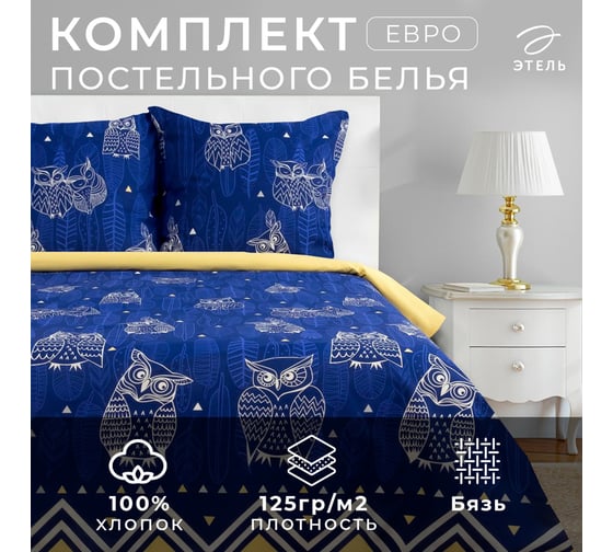 Комплект постельного белья Этель евро Ушастые совы (вид 3) 200x217 см, 220x240 см, 70x70 - 2 шт., бязь 3988366