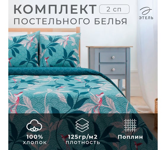 Комплект постельного белья Этель 2 спальный, Парадайс 175x215 см, 200x220 см, 70x70 см - 2 шт., поплин 125 г/м2 2588699