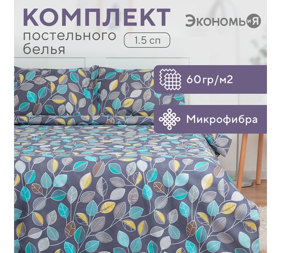 Комплект постельного белья Экономь и Я 1,5 спальный Осенний лес 143x215 см, 145x214см, 50x70 см-1 шт, 60 г/кв.м, микрофибра 9050357