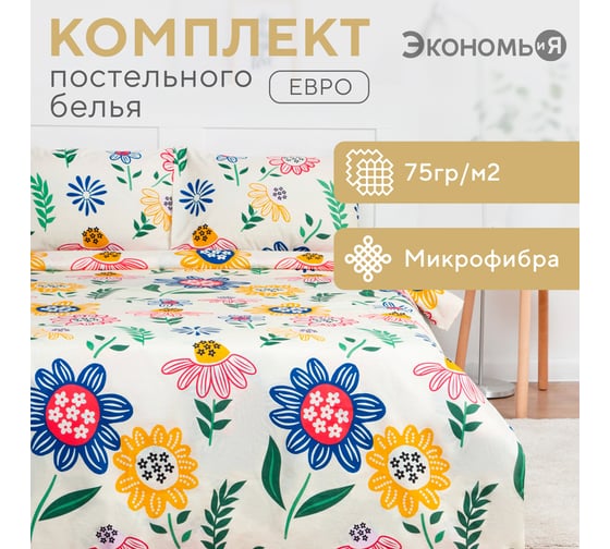 Комплект постельного белья Экономь и Я евро Summer 200x217см, 215x240 см, 50x70 см 2 шт, микрофайбер, 75 г/кв.м 7863312