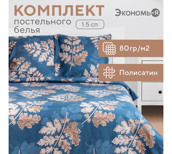 Комплект постельного белья Экономь и Я 1,5 спальный Листопад 147x210 см,150x215 см, 70x70 см 2 шт, полисатин, 80 г/кв.м 7689393
