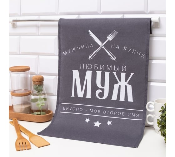 Полотенце Доляна кухонное Любимый муж 35x60 см, 100% хлопок, 160 г/кв.м 7533927 1