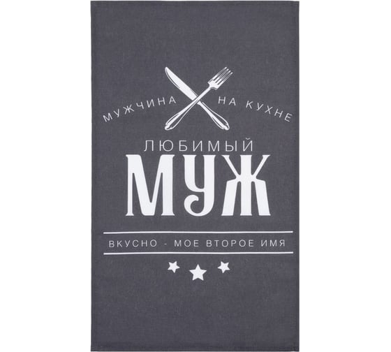 Полотенце Доляна кухонное Любимый муж 35x60 см, 100% хлопок, 160 г/кв.м 7533927
