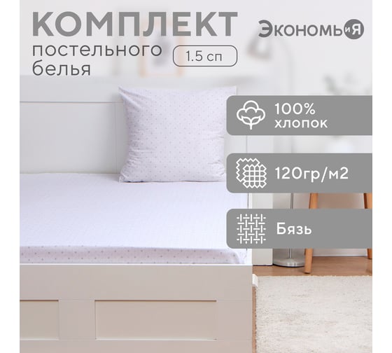 Комплект Экономь и Я Голливуд: Простыня 145x214 см, 70x70 см, бязь, 100% хлопок 9721084