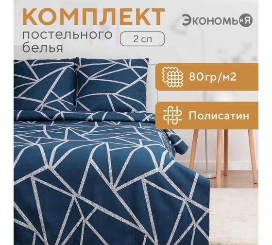 Комплект постельного белья Экономь и Я 2 спальный Осколки 175x215 см,180x215 см, 70x70 см 2 шт, полисатин, 80 г/кв.м 9845641
