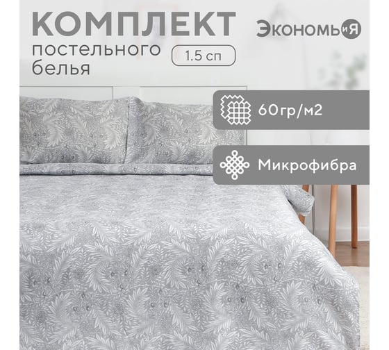 Комплект постельного белья Экономь и Я 1,5 спальный Морозный узор 143x215 см, 145x214см, 50x70 см-1 шт, 60 г/кв.м, микрофибр 9446451