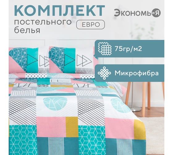 Комплект постельного белья Экономь и Я евро Geometric figures 200x217см,215x240 см,50x70 см 2 шт,микрофайбер,75 г/кв.м 7863300