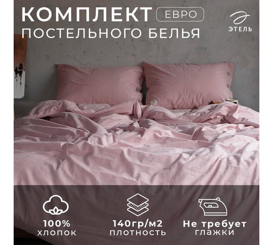 Комплект постельного белья Этель евро 200x220 см, 220x240 см, 50x70 см - 2 шт., цвет пудра, 100% жатый хлопок, 140 гр/м2 4627789
