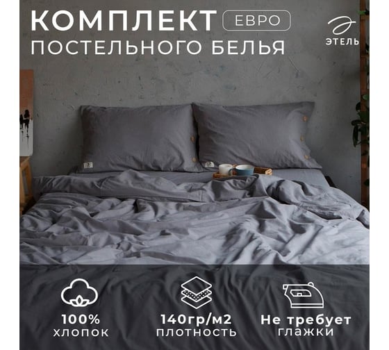 Комплект постельного белья Этель евро 200x220 см, 220x240 см, 50x70 см - 2 шт., цвет серый, 100% жатый хлопок, 140 гр/м2 4627792