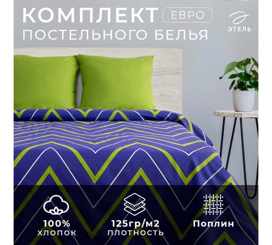 Комплект постельного белья Этель евро зелено-синие зигзаги 200x217, 220x240, 70x70 - 2 шт., поплин 125 г/м2 2565821