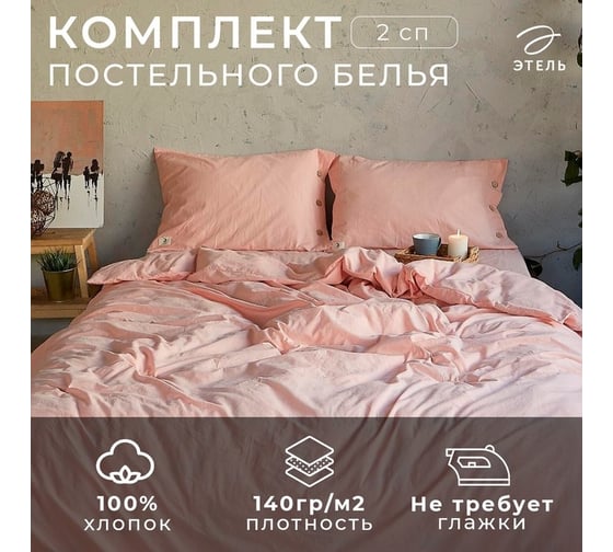 Комплект постельного белья Этель 2 спальный, 180x210 см, 220x240 см, 50x70 см - 2 шт., цвет персик, 100% жатый хлопок, 140 гр/м2 4627797