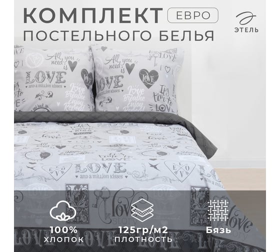 Комплект постельного белья Этель евро Love 200x217 см, 220x240 см, 70x70 см - 2 шт., 100% хлопок, бязь 125 г/м2 2968332