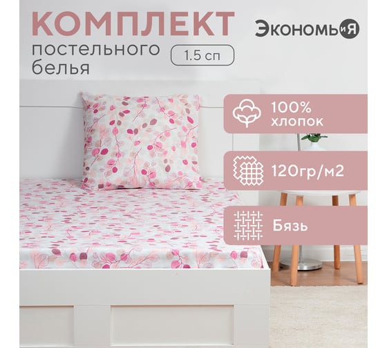 Комплект Экономь и Я Эвкалипт: Простыня 145x214 см, 70x70 см, бязь, 100% хлопок 9302508
