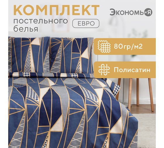 Комплект постельного белья Экономь и Я евро Талисман 200x215 см,200x215 см, 70x70 см 2 шт, полисатин, 80 г/кв.м 9622693
