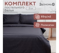 Комплект постельного белья Экономь и Я 2 спальный Gray line 175x215 см, 180x215 см, 50x70 см 2 шт, 85 г/кв.м 9895947