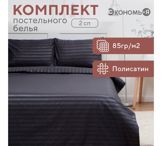 Комплект постельного белья Экономь и Я 2 спальный Gray line 175x215 см, 180x215 см, 50x70 см 2 шт, 85 г/кв.м 9895947 1