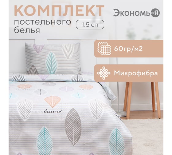 Комплект постельного белья Экономь и Я 1,5 спальный Листья 143x215 см, 145x214см, 50x70 см 1 шт, 60 г/кв.м, микрофибра 9939913