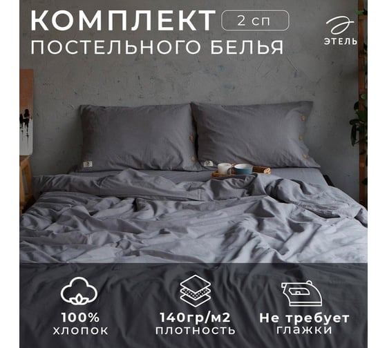 Комплект постельного белья Этель 2 спальный, 180x210 см, 220x240 см, 50x70 см - 2 шт., цвет серый, 100% жатый хлопок, 140 гр/м2 4627791