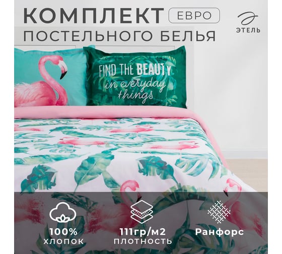 Комплект постельного белья Этель евро Фламинго 200x217 см, 220x240 см, 50x70+3 см - 2 шт., ранфорс 111 г/м2 4154836