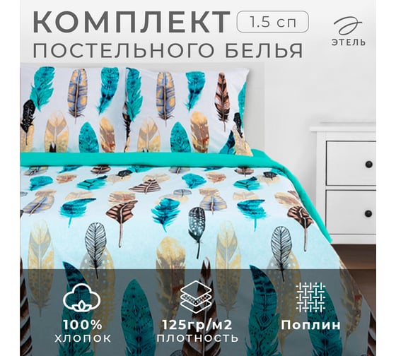 Комплект постельного белья Этель 1.5 спальный, Перья 143x215 см, 150x214 см, 70x70 см - 2 шт., поплин 2759792