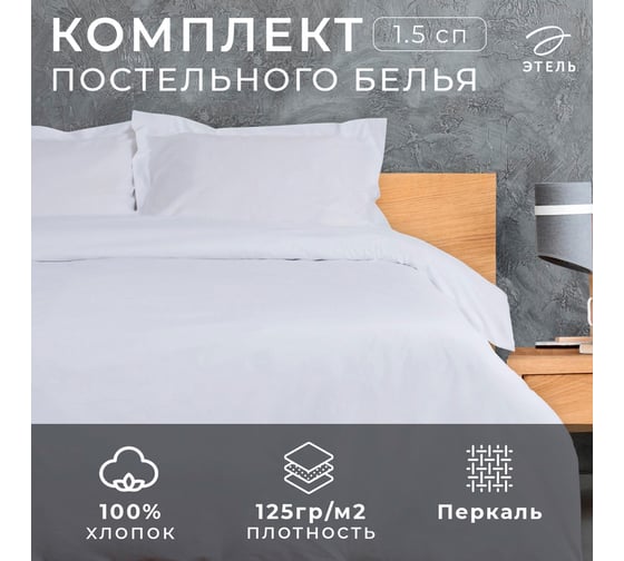 Комплект постельного белья Этель Hotel1, 5сп 152x212 см. 187x240 см. 53x73+5 см - 2 шт., перкаль, 100% хлопок, 125 гр/м2 4756650