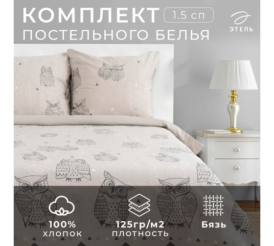 Комплект постельного белья Этель 1.5 спальный, Ушастые совы (вид 2) 143x215 см, 150x214 см, 70x70 - 2 шт., бязь 3988360