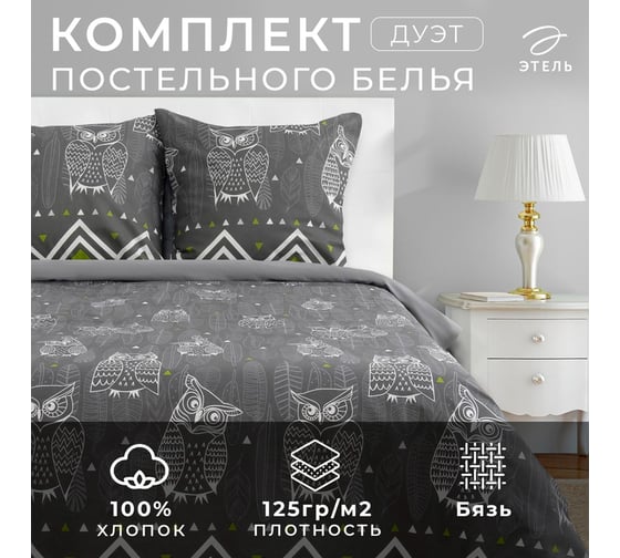 Комплект постельного белья Этель дуэт Ушастые совы (вид 1) 143x215 см - 2 шт., 220x240 см, 70x70 см - 2 шт., бязь 3988359