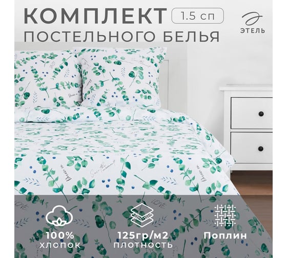Комплект постельного белья Этель 1.5 спальный, Eucalyptus 143x215 см, 150x214 см, 70x70 см, 2 шт., поплин 125 г/м2 4746228